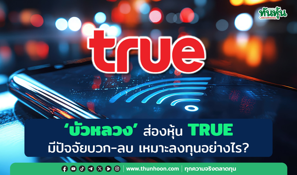 "บัวหลวง" ส่องหุ้น TRUE  มีปัจจัยบวก-ลบ เหมาะลงทุนอย่างไร?